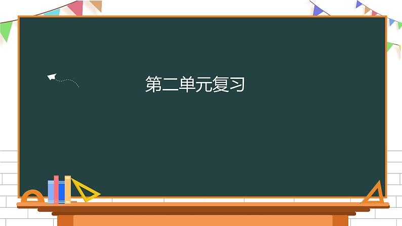 三年级下册语文第二单元复习课件 部编版第1页