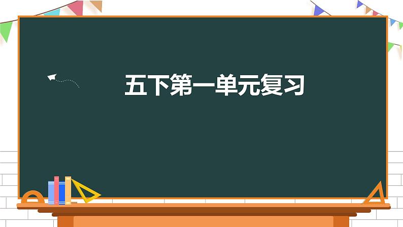 五年级下册语文第一单元复习课件 部编版第1页