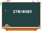 五年级下册语文第八单元复习课件 部编版