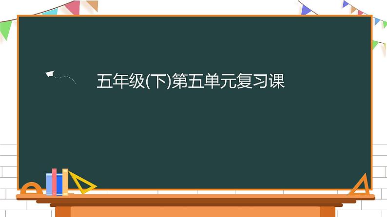 五年级下册语文第五单元复习课件 部编版第1页