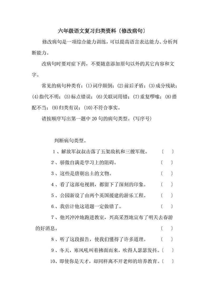 小学语文病句修改总结及专项训练第1页