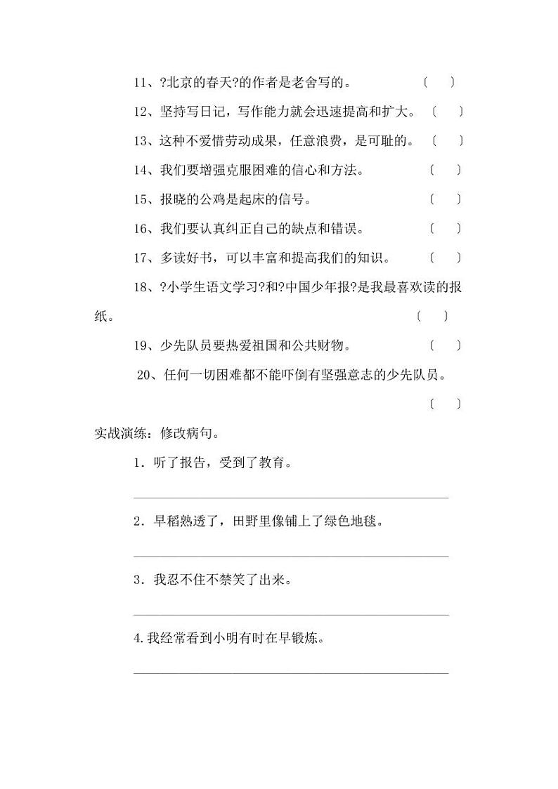 小学语文病句修改总结及专项训练第2页