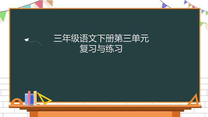 三年级下册语文第三单元复习课件 部编版第1页