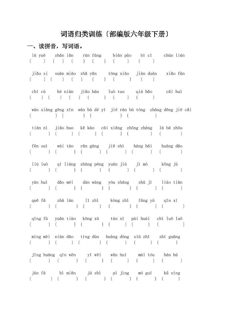 （部编版六年级语文下册）词语专项训练01