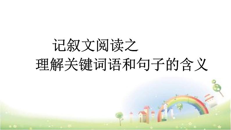 【小升初】语文总复习课件 - 理解词语和句子 全国通用01