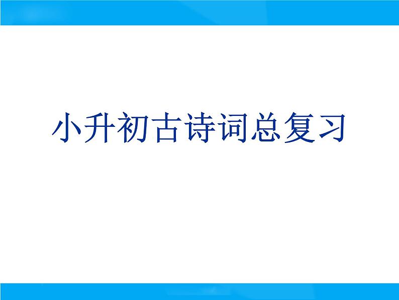 【小升初】语文总复习课件 - 古诗词复习课件第1页