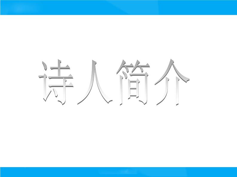 【小升初】语文总复习课件 - 古诗词复习课件第2页