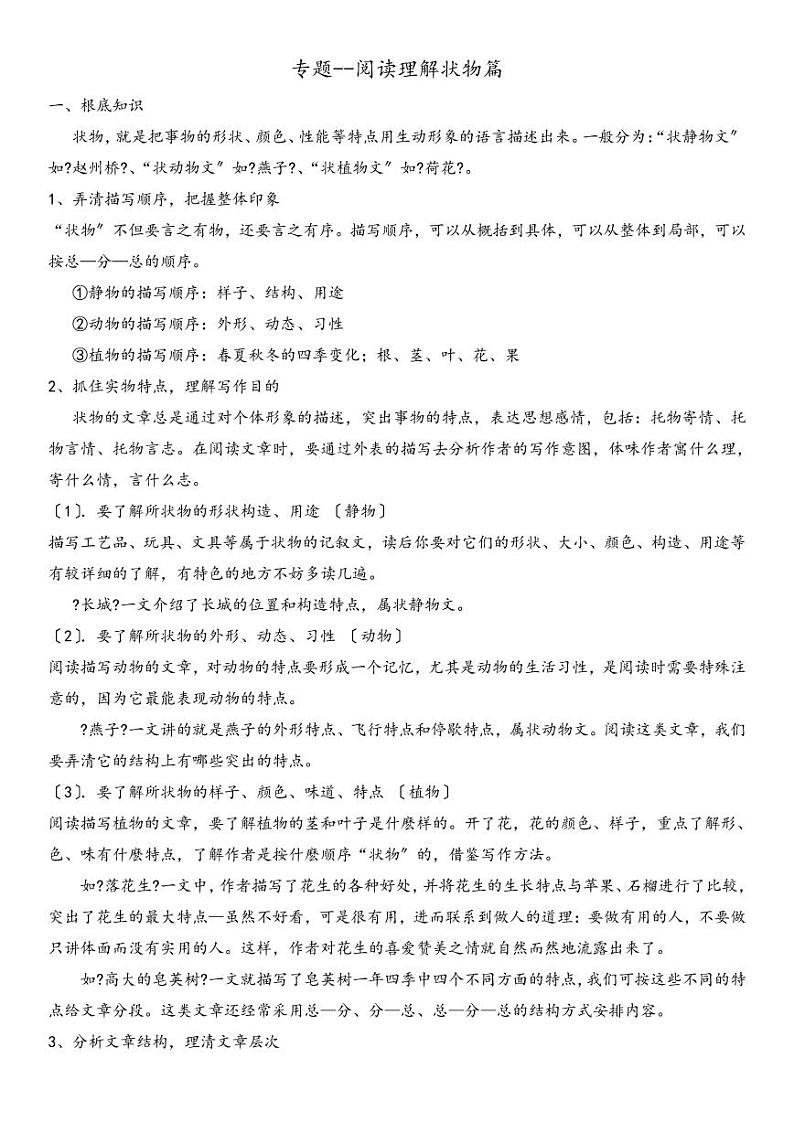 小升初阅读技巧——理解状物篇 人教（部编版） 试卷01