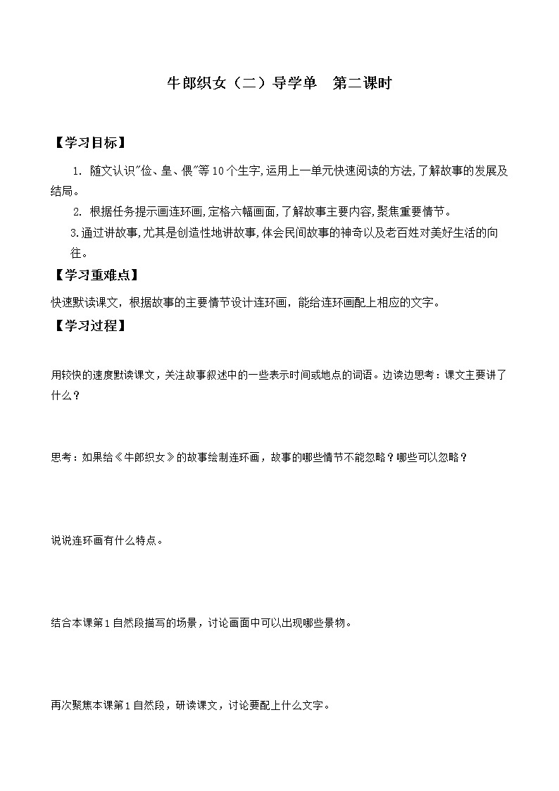 五年级上册语文导学案-11《牛郎织女（二）》第二课时 部编版第1页