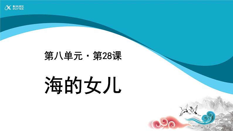 【教学课件】海的女儿示范课件01