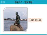 【教学课件】海的女儿示范课件