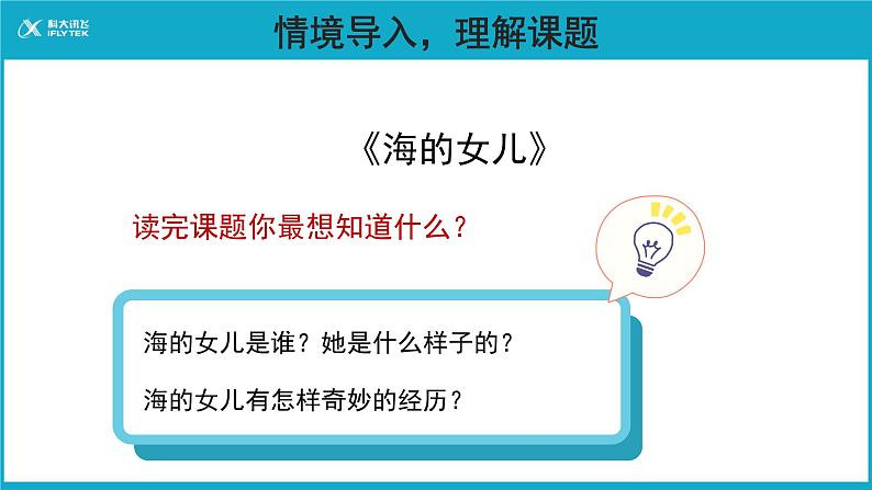 【教学课件】海的女儿示范课件04