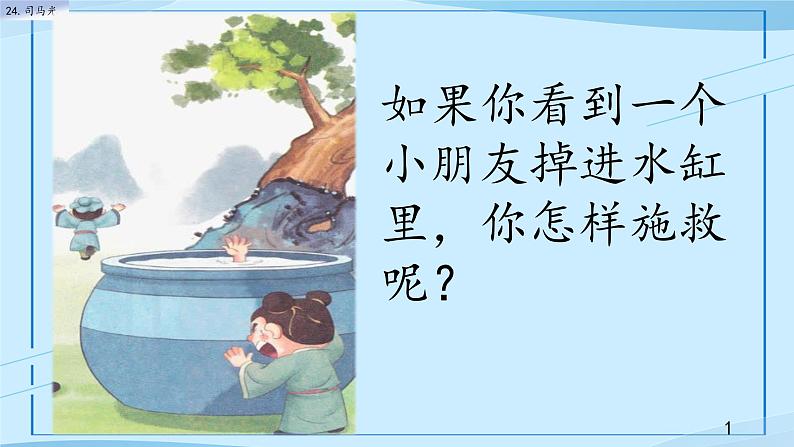 部编版小学三年级上册《司马光》课件01