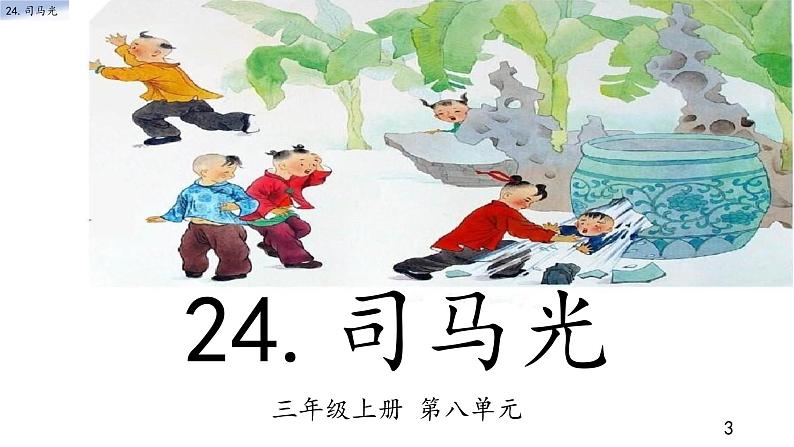 部编版小学三年级上册《司马光》课件03