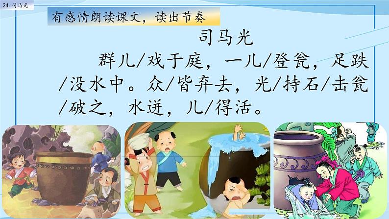 部编版小学三年级上册《司马光》课件08