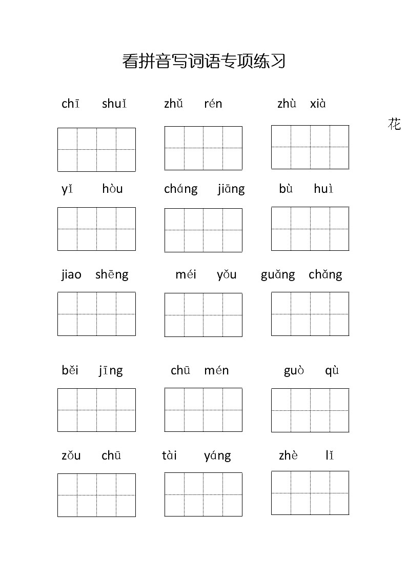 部编版一年级语文下册第二单元专项练习（看拼音写词语）第1页