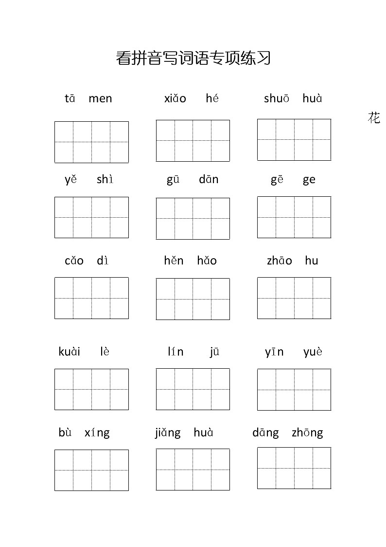 部编版一年级语文下册第三单元专项练习（看拼音写词语）第1页