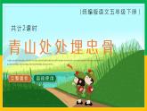 第四单元  10 青山处处埋忠骨1课件PPT