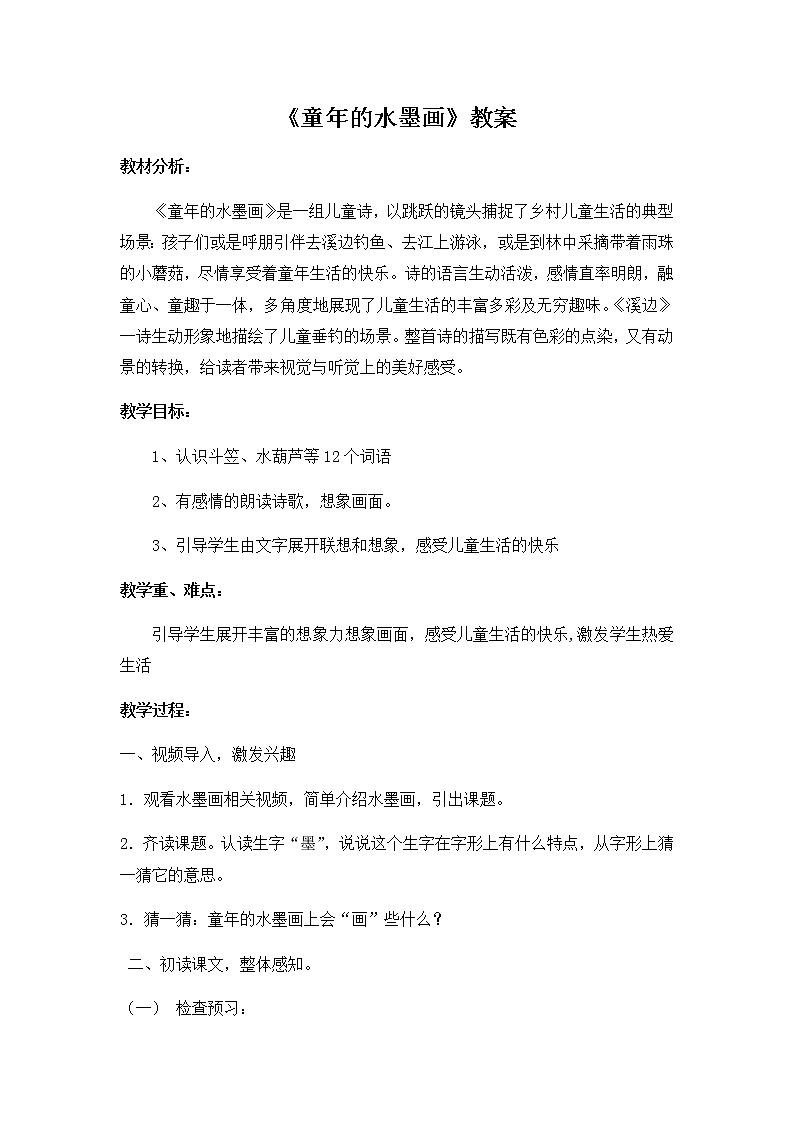 部编版三年级下册18课《童年的水墨画》教案01