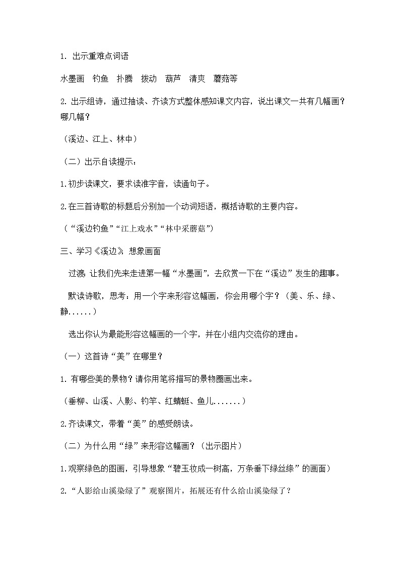 部编版三年级下册18课《童年的水墨画》教案02