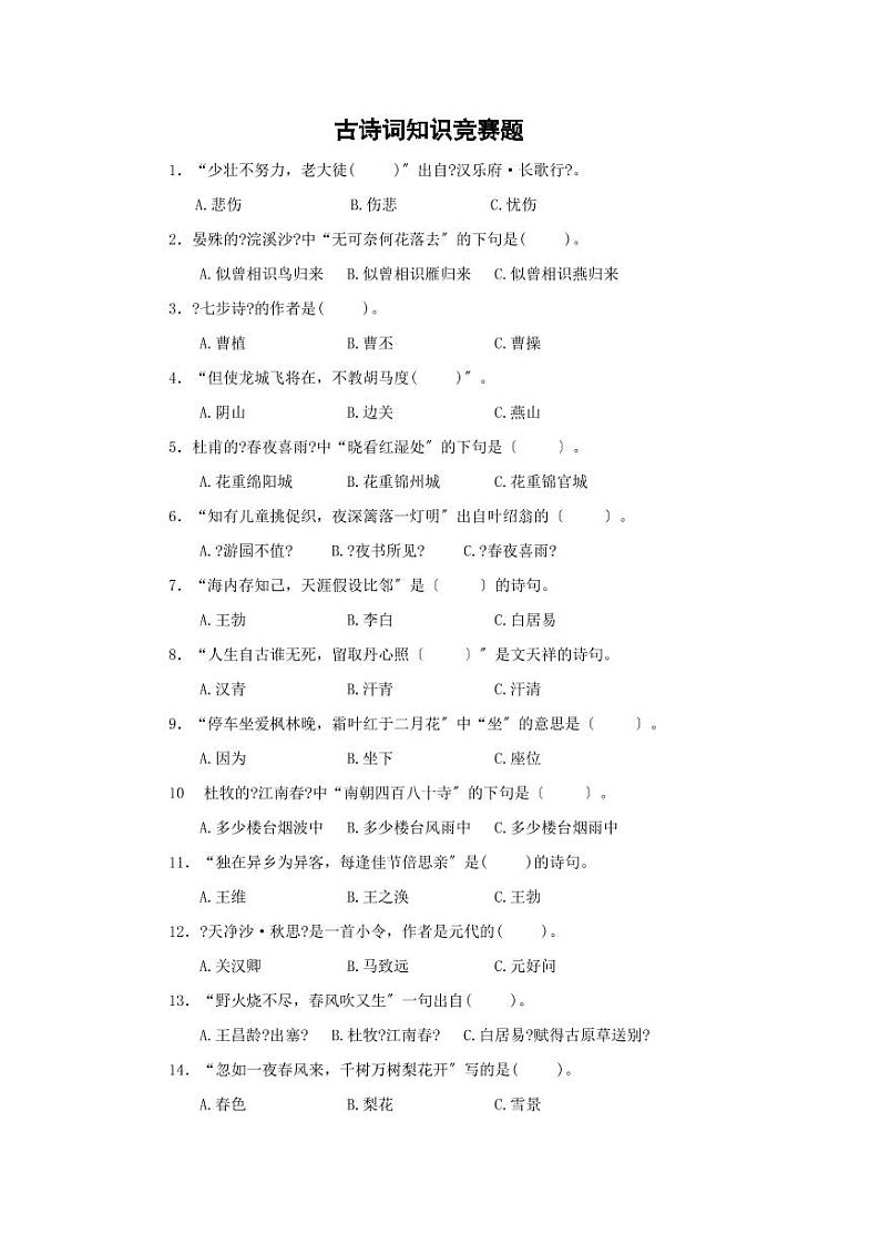 小学语文古诗词知识竞赛题（无答案）01