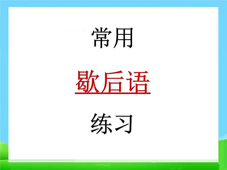 【小升初】语文总复习课件 - 基础知识_常用歇后语练习第1页