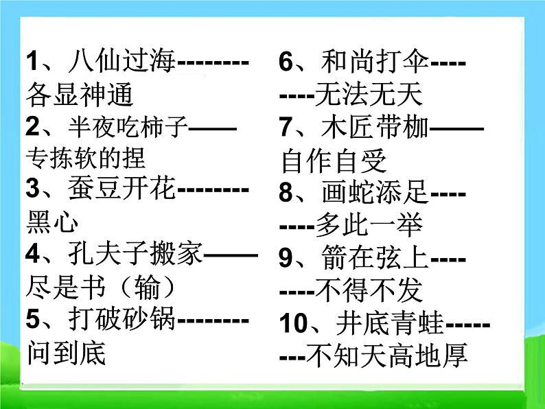 【小升初】语文总复习课件 - 基础知识_常用歇后语练习第4页