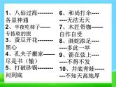 【小升初】语文总复习课件 - 基础知识_常用歇后语练习