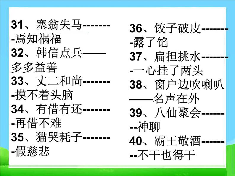 【小升初】语文总复习课件 - 基础知识_常用歇后语练习第7页