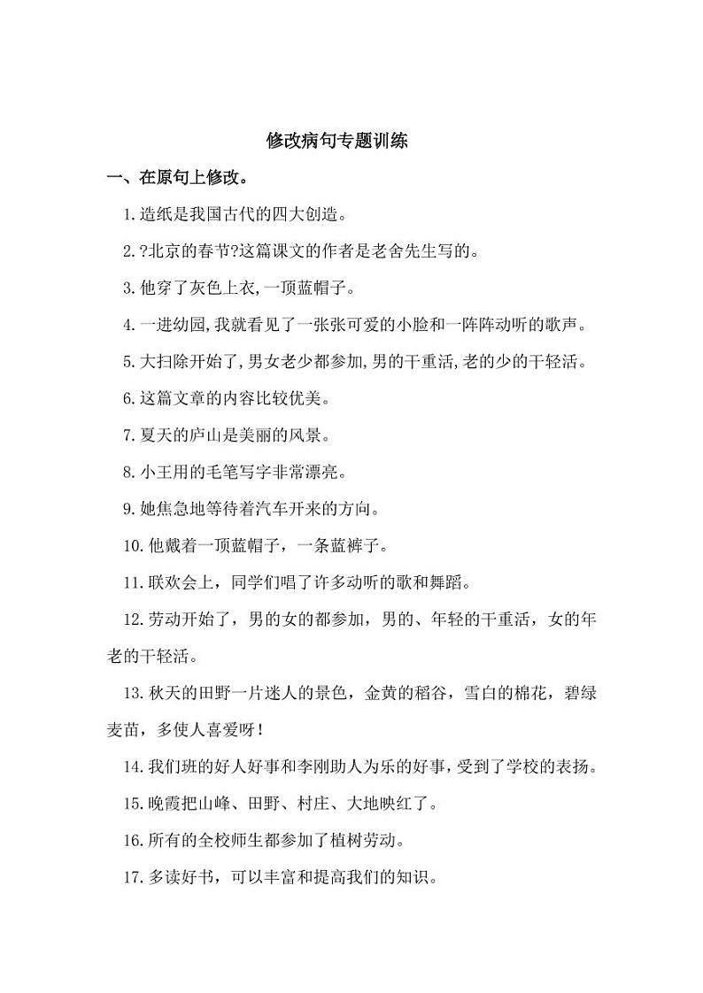 小学语文病句修改（四）（无答案）第1页