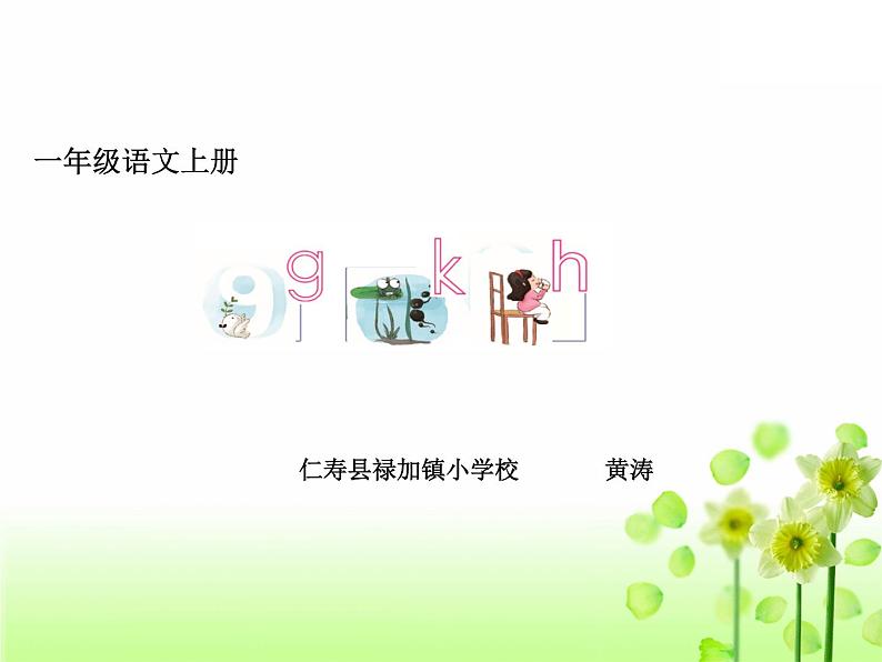 部编版一年级上册《g k h拼读教学》课件01