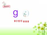 部编版一年级上册《g k h拼读教学》课件