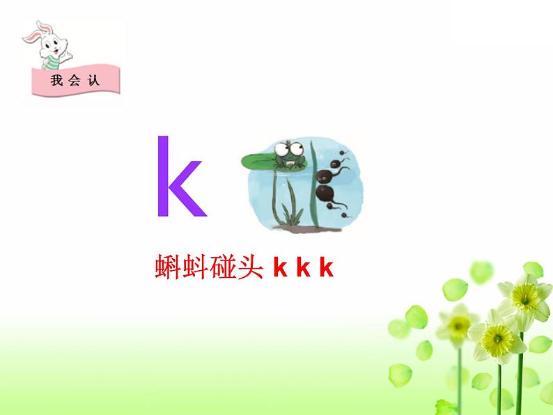 部编版一年级上册《g k h拼读教学》课件04