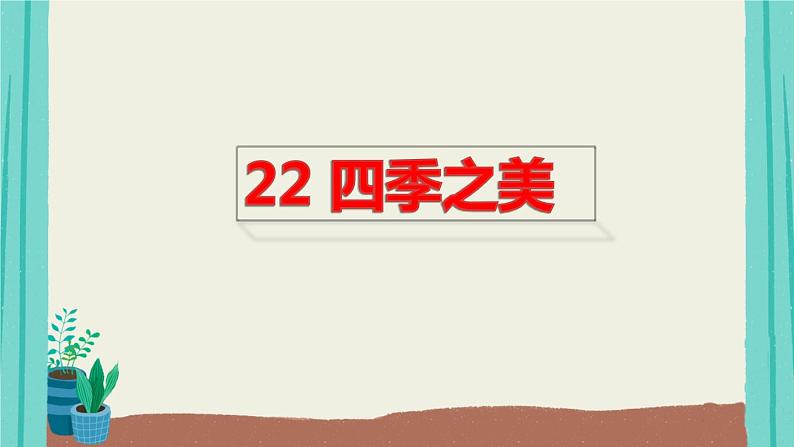 编版语文五年级上册第7单元22四季之美课件第1页