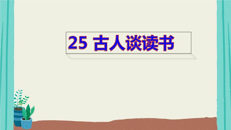 编版语文五年级上册第8单元25古人谈读书课件第1页