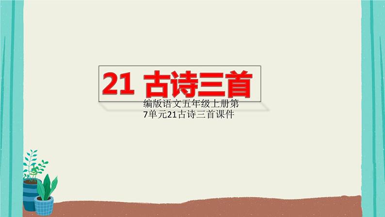 编版语文五年级上册第7单元21古诗三首课件01