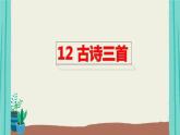 部编版语文五年级上册第4单元12古诗三首课件