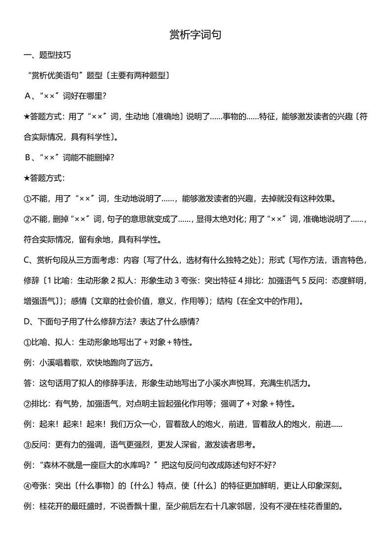 小升初阅读技巧——阅读技巧专题——赏析字词句 人教（部编版）（无答案）第1页