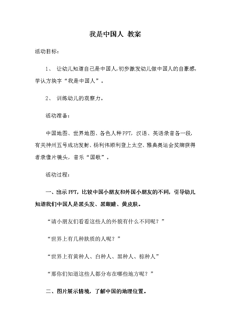 人教部编版一年级上册语文《我上学了-我是中国人》教案01