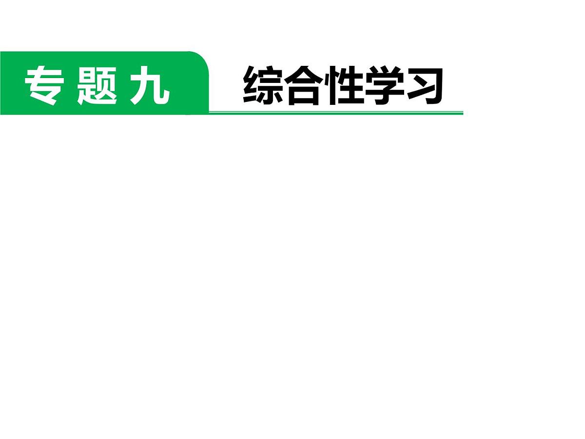 六年级下册语文课件－小升初专题复习九  综合性学习 全国通用  (共22张PPT)第1页