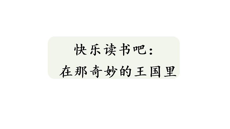 快乐读书吧：在那奇妙的王国里课件PPT01