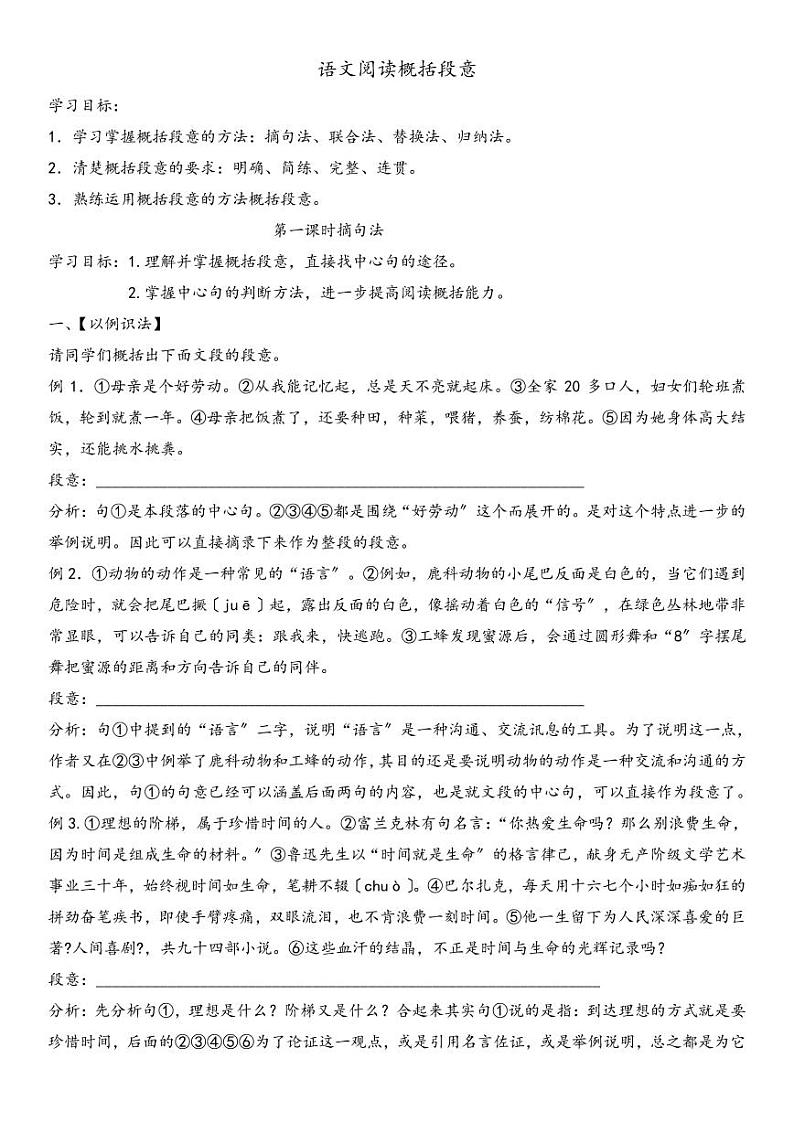 小升初阅读技巧——概括段意 人教（部编版）第1页