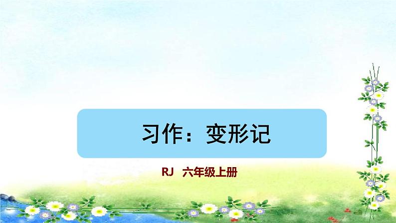 部编六年级上册语文  习作：变形记  22张幻灯片课件PPT第1页