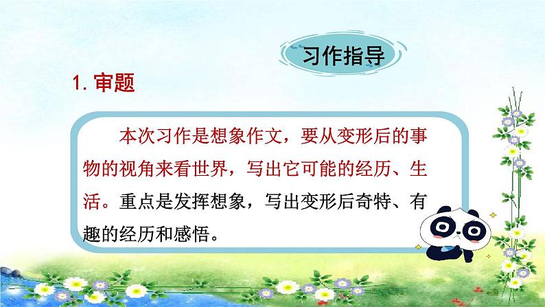 部编六年级上册语文  习作：变形记  22张幻灯片课件PPT第3页