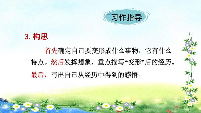 部编六年级上册语文  习作：变形记  22张幻灯片课件PPT第8页