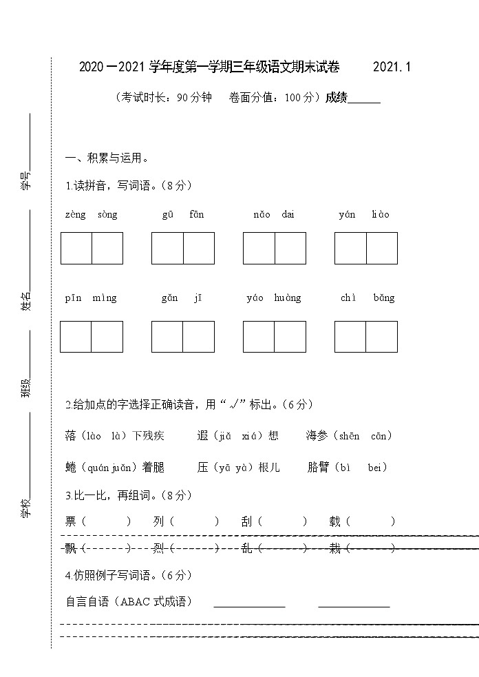 部编版三年级语文上册期末试卷（江苏泰州海陵区真卷，含答案）第1页