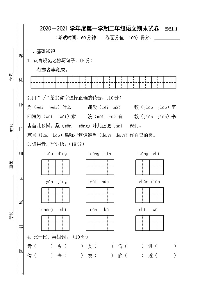 二年级上册语文试题-期末试卷（江苏泰州海陵区真卷，含答案）部编版第1页