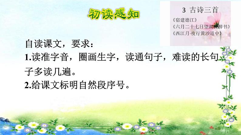 部编六年级上册语文  3.古诗三首初读感知课件  26张幻灯片第3页