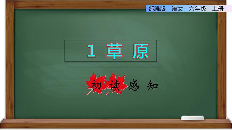 部编六年级上册语文  1.草原初读感知课件 27张幻灯片第1页