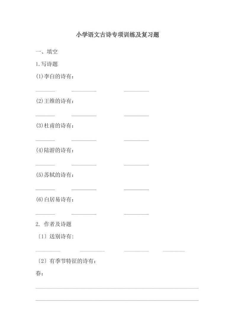 小学语文古诗专项训练及复习题（无答案）01